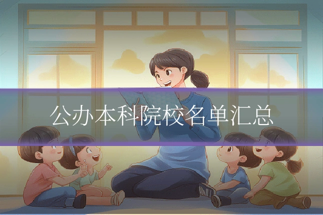公办本科院校名单汇总