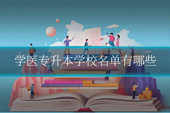 学医专升本学校名单有哪些