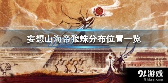 妄想山海：帝狼蛛分布位置指南