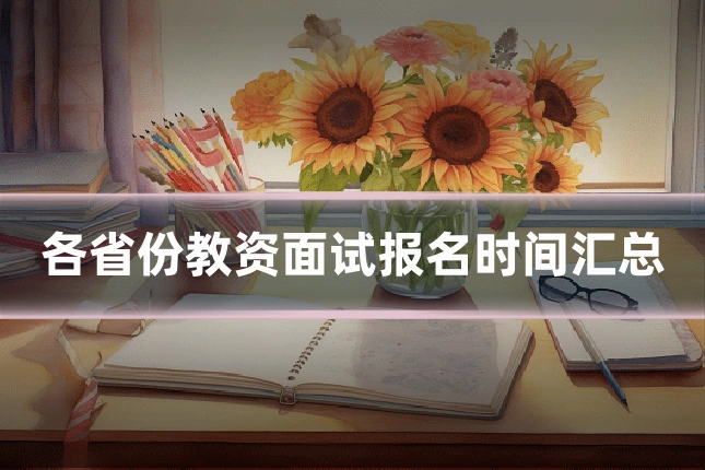 各省份教资面试报名时间汇总