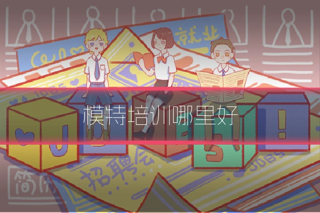 模特培训哪里好