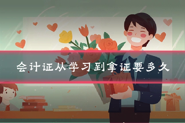 会计证从学习到拿证要多久