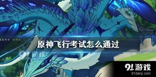 原神风之翼考试通关技巧