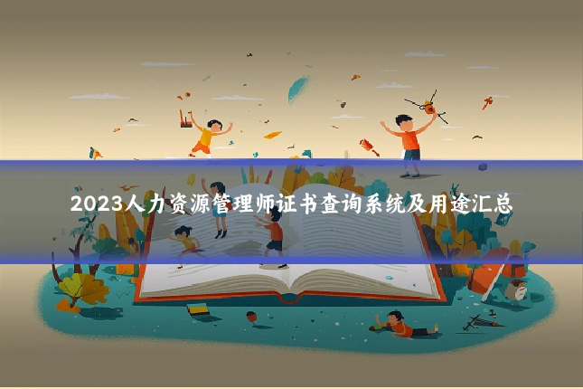 2023人力资源管理师证书查询系统及用途汇总