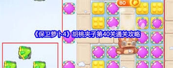 保卫萝卜4胡桃夹子第40关布局攻略