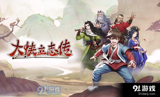 大侠立志传他人期许怎么获取教程