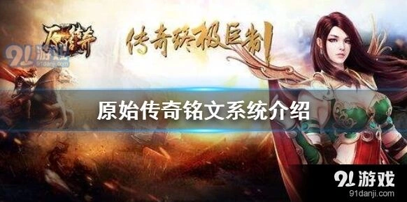 原始传奇铭文镶嵌玩法教学