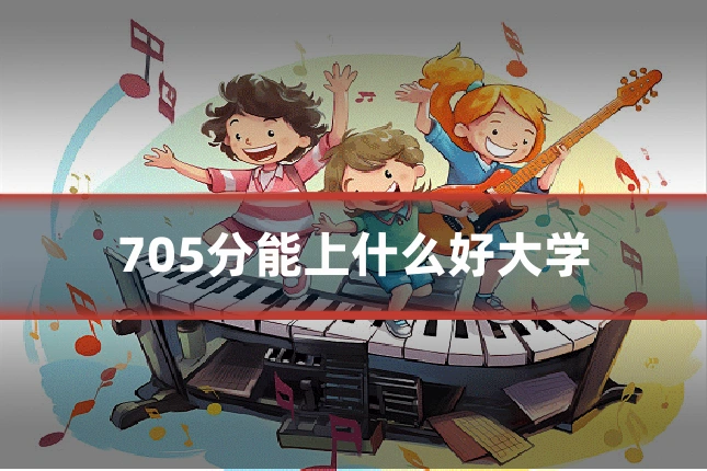 705分能上什么好大学