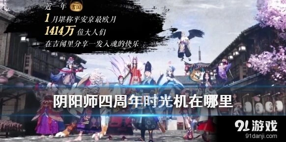 阴阳师周年时光机入口位置在哪