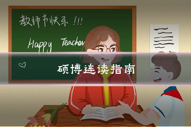硕博连读指南