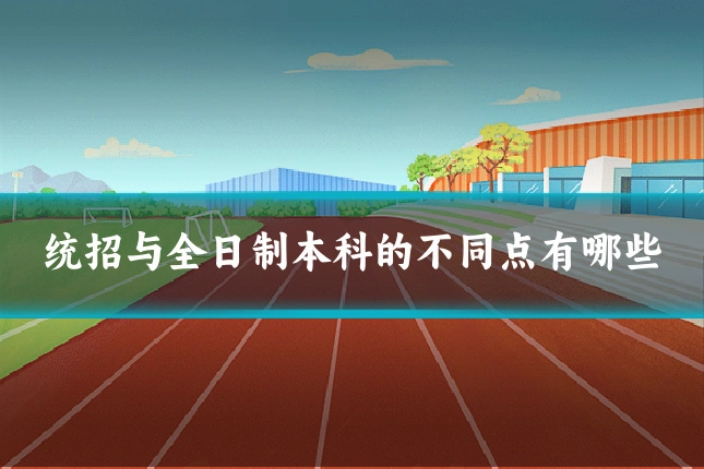 统招与全日制本科的不同点有哪些
