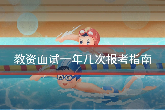 教资面试一年几次报考指南