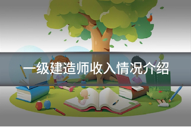 一级建造师收入情况介绍