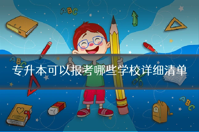 专升本可以报考哪些学校详细清单