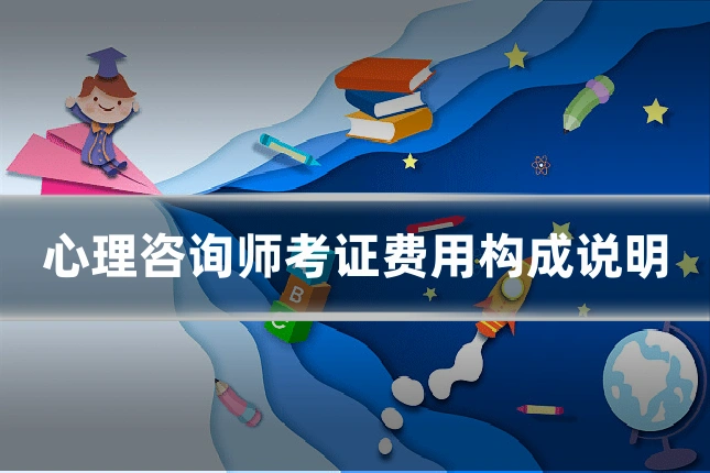 心理咨询师考证费用构成说明