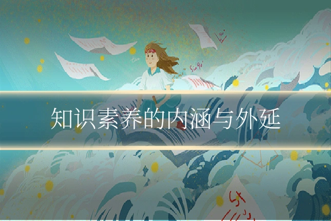 知识素养的内涵与外延