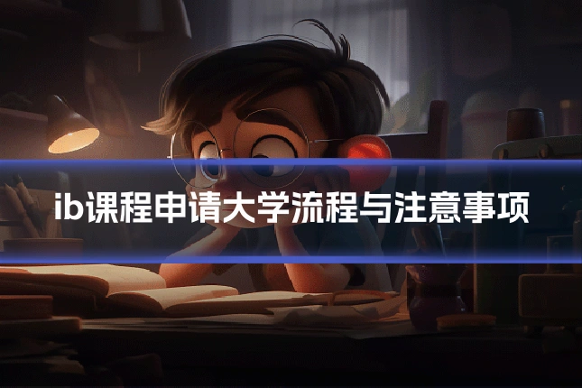 ib课程申请大学流程与注意事项