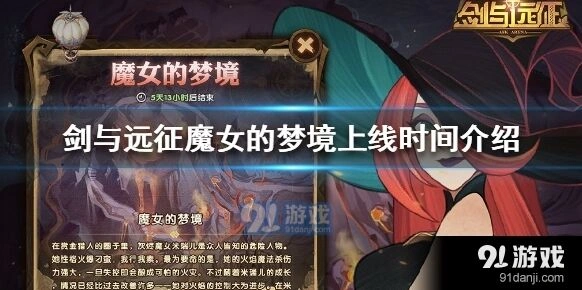 剑与远征魔女的梦境活动起止日期