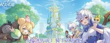 杖剑传说骑士流派实战指南