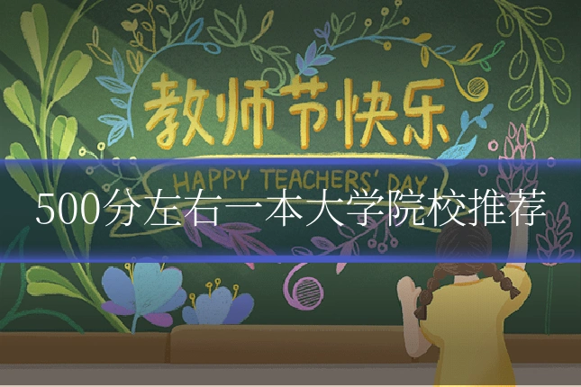 500分左右一本大学院校推荐