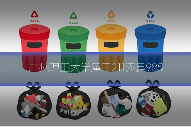 广州理工大学属于211还是985