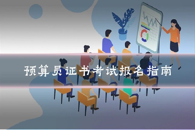 预算员证书考试报名指南