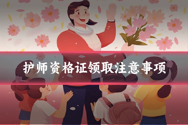 护师资格证领取注意事项