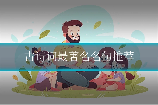 古诗词最著名名句推荐