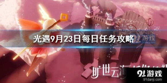 光遇9月23日每日任务新手攻略