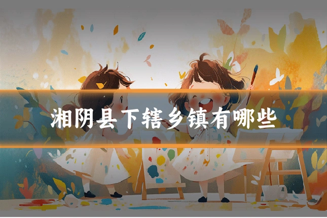 湘阴县下辖乡镇有哪些