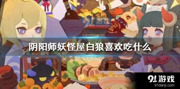 阴阳师妖怪屋白狼喜好提升攻略