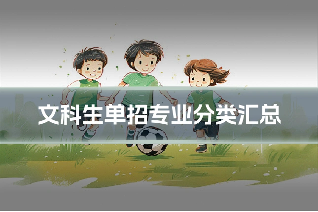 文科生单招专业分类汇总