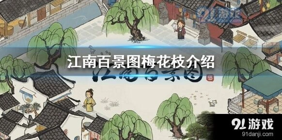 江南百景图梅花枝搭配罗素月