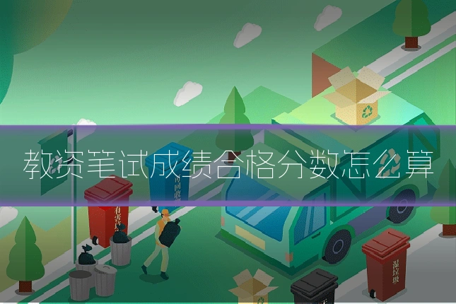 教资笔试成绩合格分数怎么算