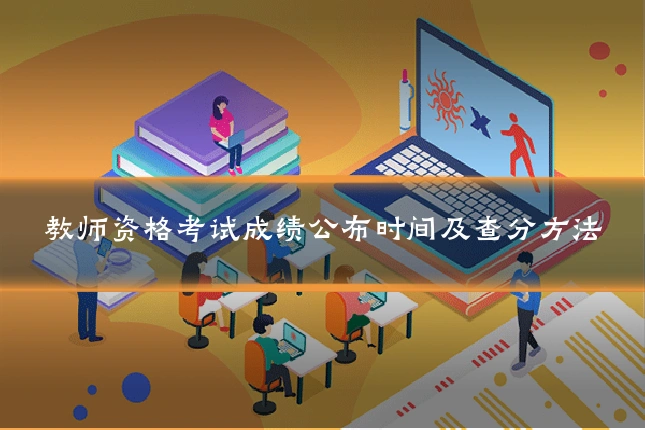 教师资格考试成绩公布时间及查分方法
