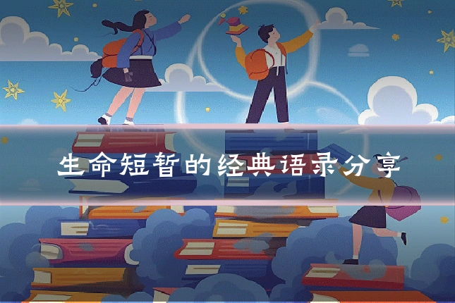 生命短暂的经典语录分享
