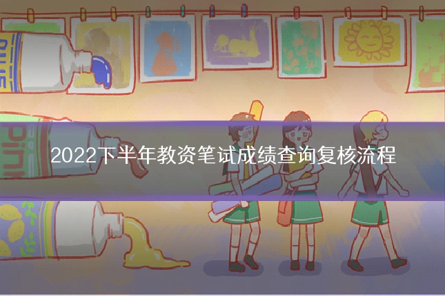 2022下半年教资笔试成绩查询复核流程