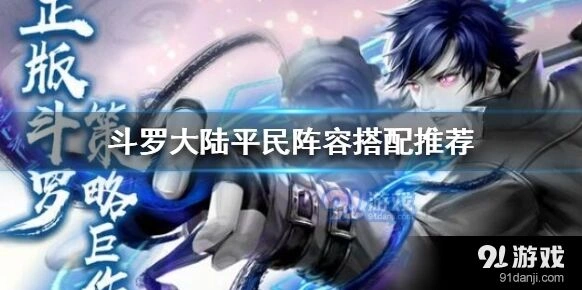 斗罗大陆控制输出阵容搭配