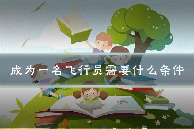 成为一名飞行员需要什么条件