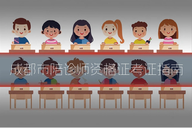 成都市陪诊师资格证考证指南