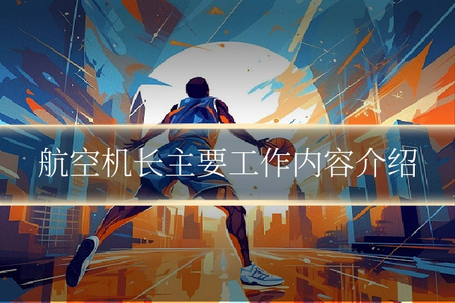 航空机长主要工作内容介绍