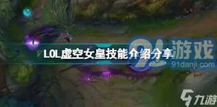 英雄联盟虚空之门战略价值分析