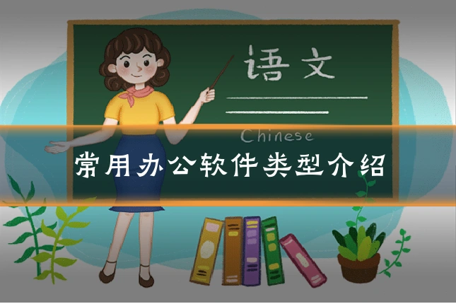 常用办公软件类型介绍