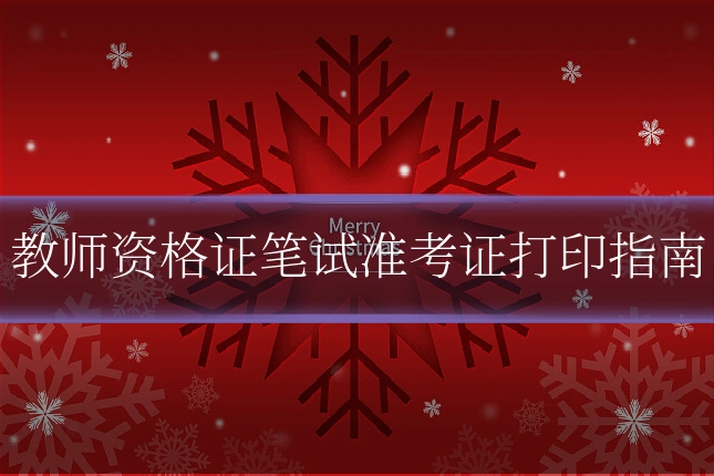 教师资格证笔试准考证打印指南