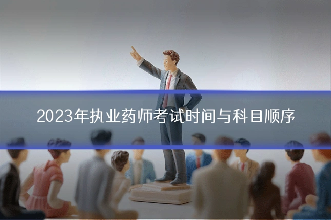2023年执业药师考试时间与科目顺序