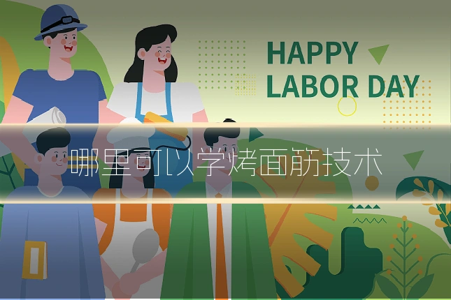 哪里可以学烤面筋技术