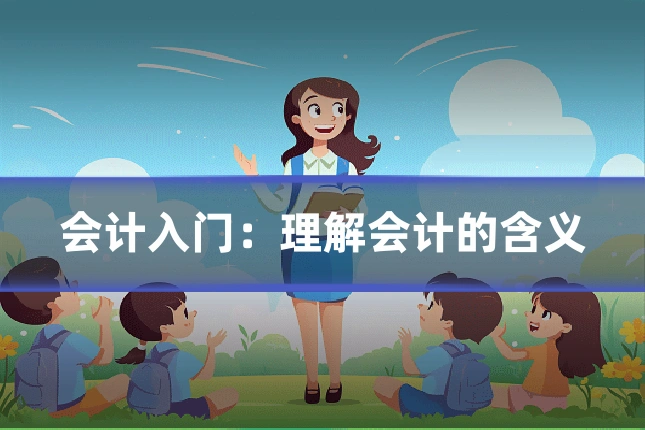 会计入门：理解会计的含义