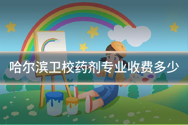 哈尔滨卫校药剂专业收费多少