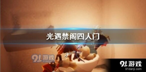 光遇禁阁四人门BUG卡位攻略
