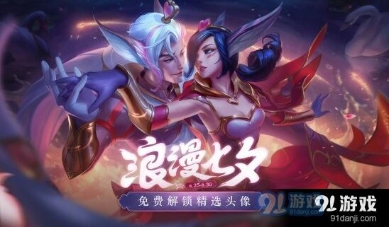 英雄联盟七夕活动规则教程